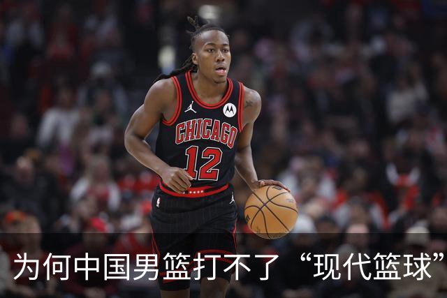 为何中国男篮打不了“现代篮球”？中日青训体系，差别有多大？