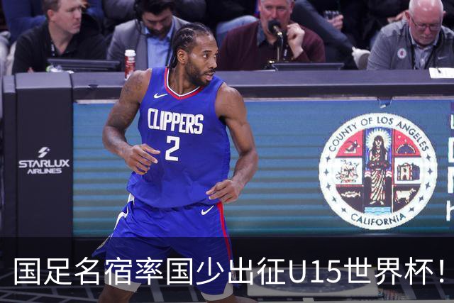 国足名宿率国少出征U15世界杯！将组织集训，仅14人入选最终名单