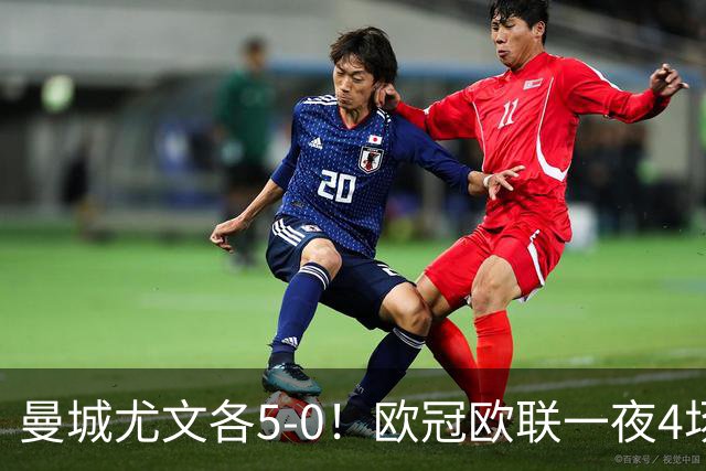 曼城尤文各5-0！欧冠欧联一夜4场焦点赛
